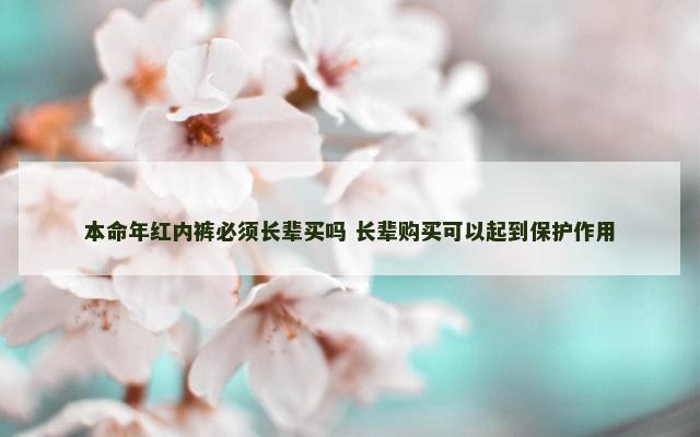 本命年红内裤必须长辈买吗 长辈购买可以起到保护作用