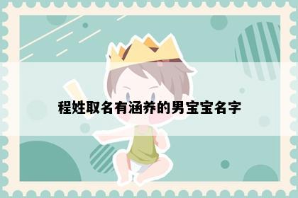 程姓取名有涵养的男宝宝名字