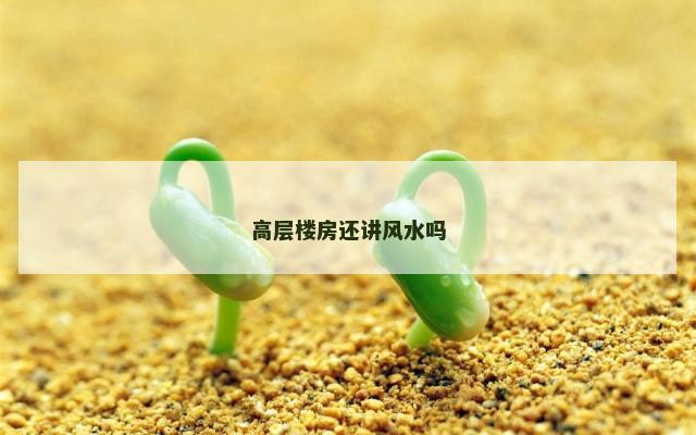 高层楼房还讲风水吗