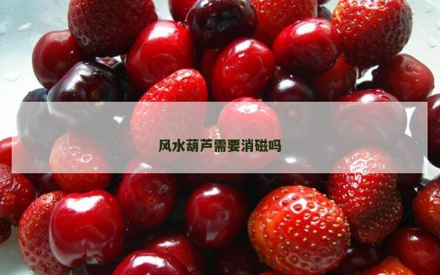 风水葫芦需要消磁吗