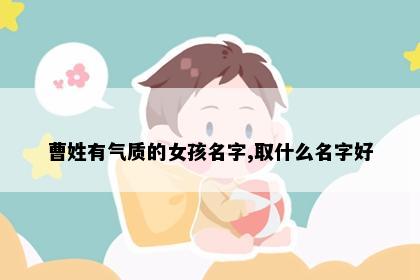 曹姓有气质的女孩名字,取什么名字好