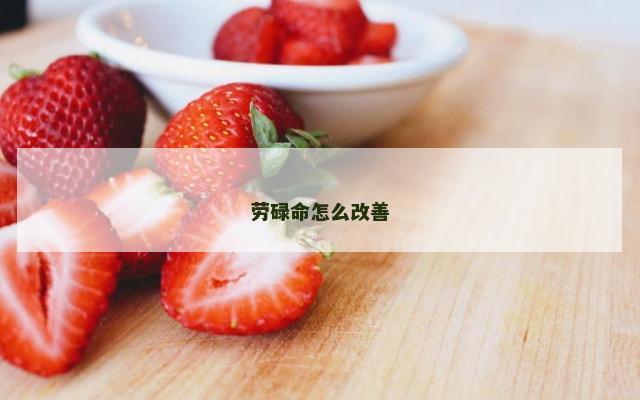 劳碌命怎么改善
