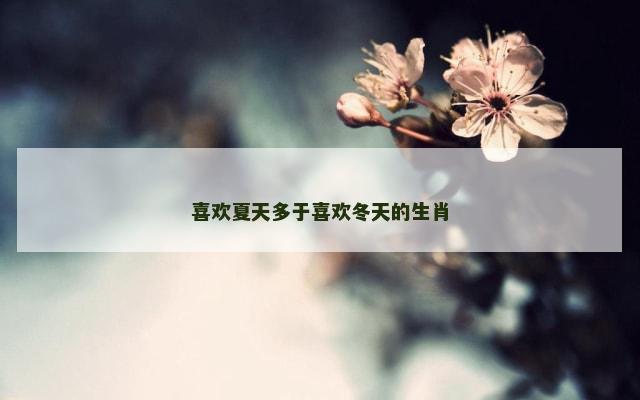 喜欢夏天多于喜欢冬天的生肖