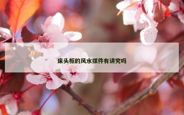 床头柜的风水摆件有讲究吗