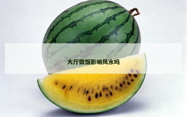 大厅做饭影响风水吗