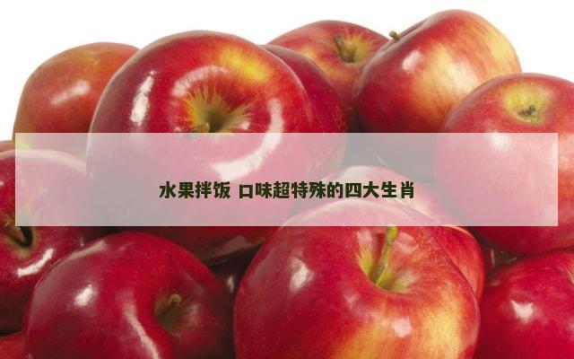 水果拌饭 口味超特殊的四大生肖