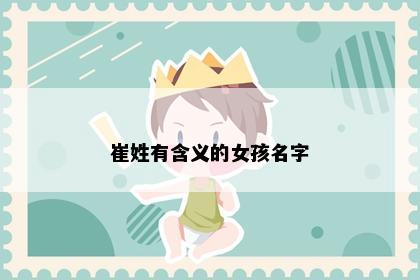 崔姓有含义的女孩名字
