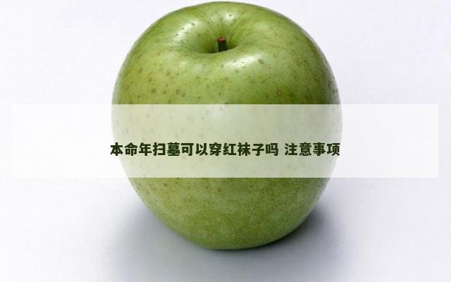 本命年扫墓可以穿红袜子吗 注意事项