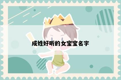 成姓好听的女宝宝名字