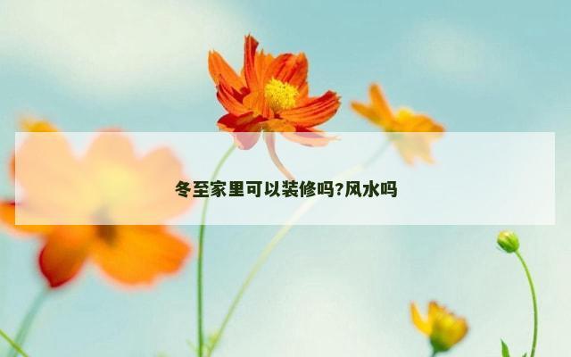 冬至家里可以装修吗?风水吗