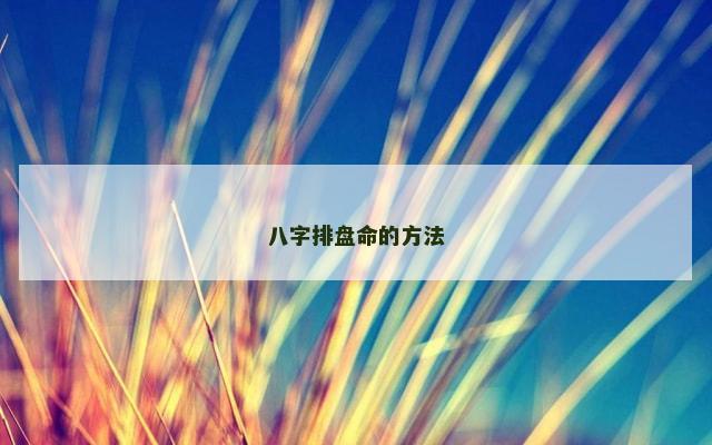 八字排盘命的方法
