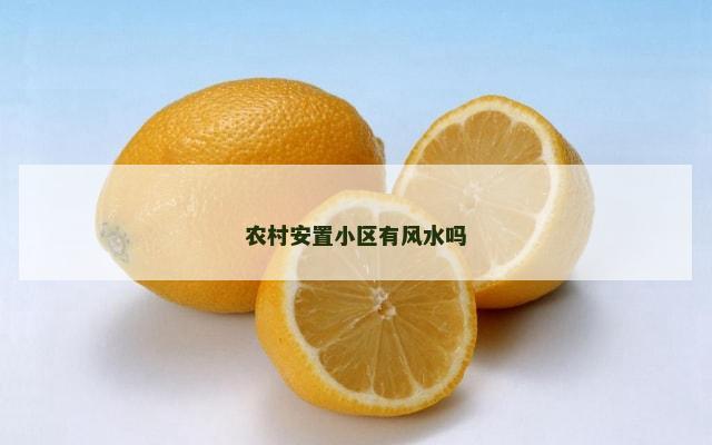 农村安置小区有风水吗