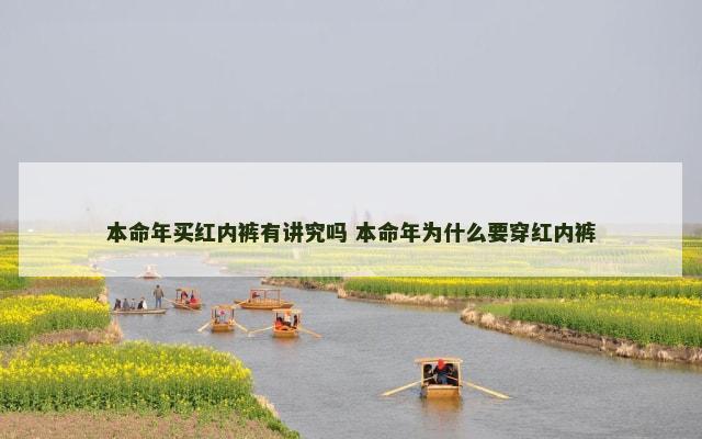 本命年买红内裤有讲究吗 本命年为什么要穿红内裤