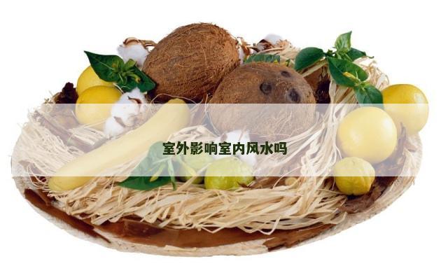 室外影响室内风水吗