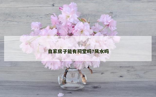 自家房子能有祠堂吗?风水吗