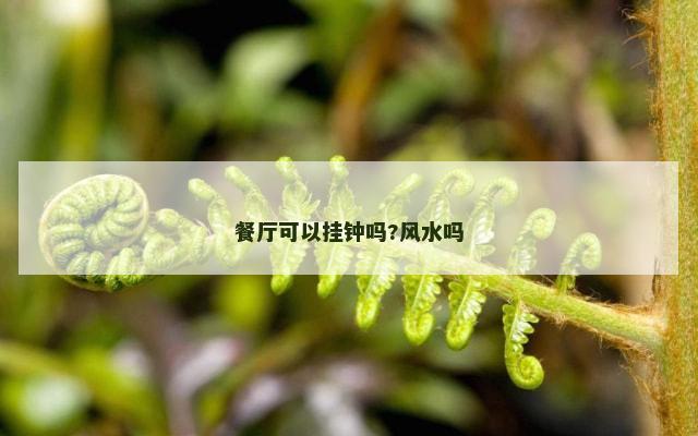 餐厅可以挂钟吗?风水吗