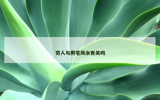 穷人与阴宅风水有关吗