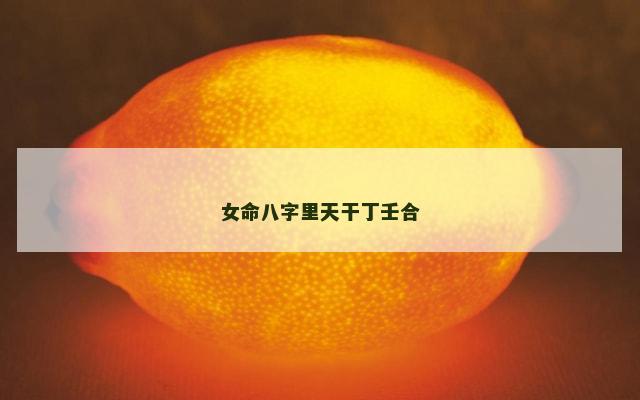 女命八字里天干丁壬合