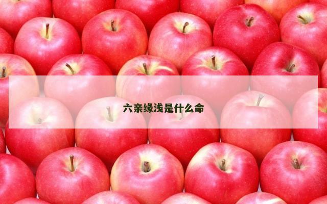 六亲缘浅是什么命
