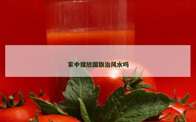 家中摆放国旗治风水吗