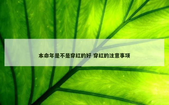 本命年是不是穿红的好 穿红的注意事项