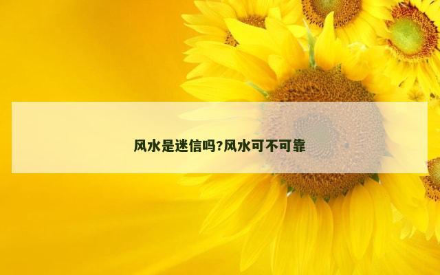 风水是迷信吗?风水可不可靠