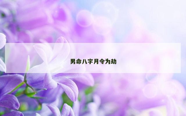 男命八字月令为劫