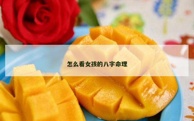 怎么看女孩的八字命理