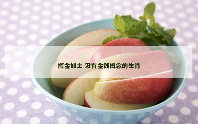 挥金如土 没有金钱概念的生肖