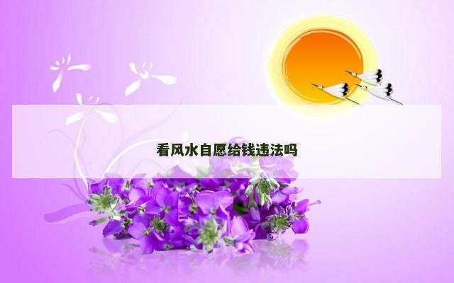 看风水自愿给钱违法吗