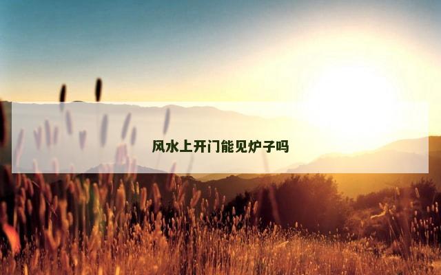 风水上开门能见炉子吗