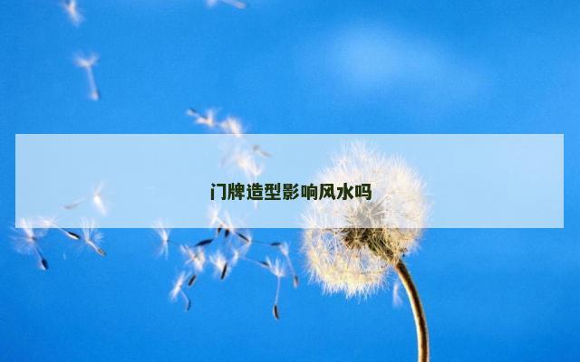 门牌造型影响风水吗