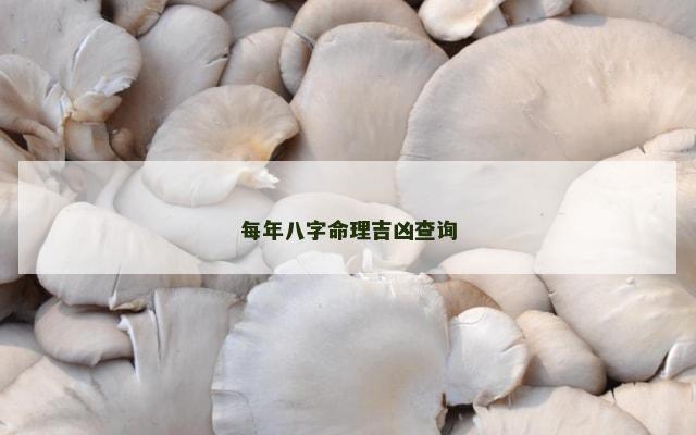 每年八字命理吉凶查询