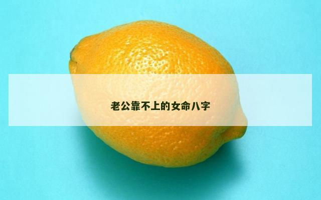 老公靠不上的女命八字