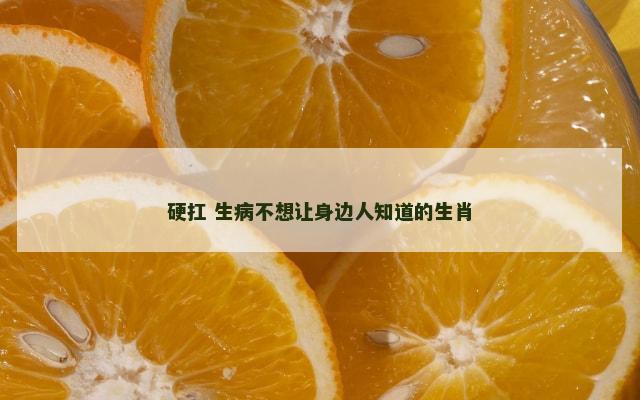 硬扛 生病不想让身边人知道的生肖
