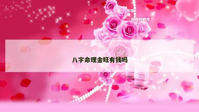 八字命理金旺有钱吗