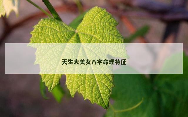 天生大美女八字命理特征