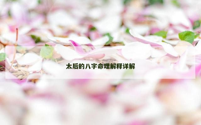 太后的八字命理解释详解
