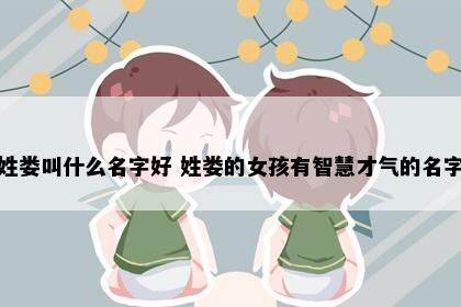 姓娄叫什么名字好 姓娄的女孩有智慧才气的名字