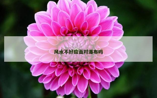 风水不好应面对瀑布吗