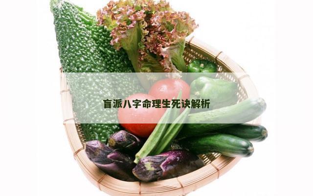 盲派八字命理生死诀解析