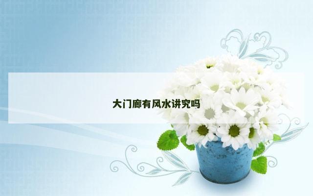 大门廊有风水讲究吗