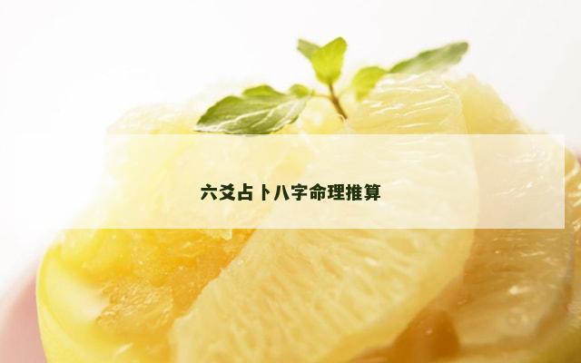 六爻占卜八字命理推算