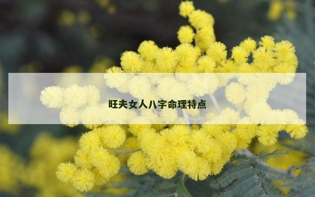 旺夫女人八字命理特点