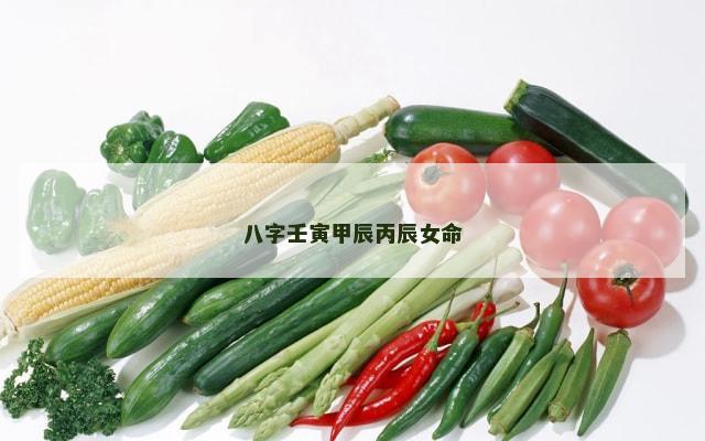 八字壬寅甲辰丙辰女命