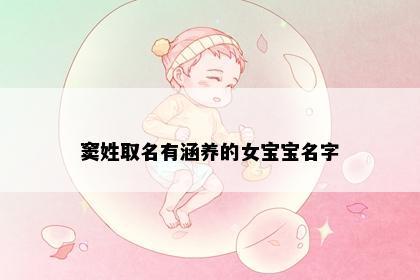窦姓取名有涵养的女宝宝名字