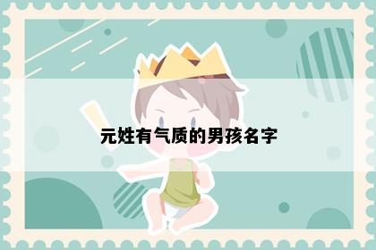 元姓有气质的男孩名字