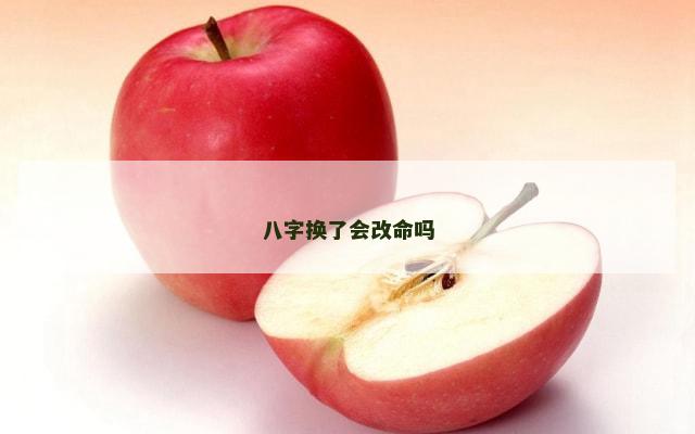 八字换了会改命吗