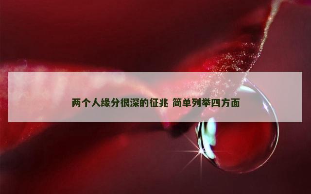 两个人缘分很深的征兆 简单列举四方面
