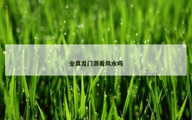 全真龙门派看风水吗